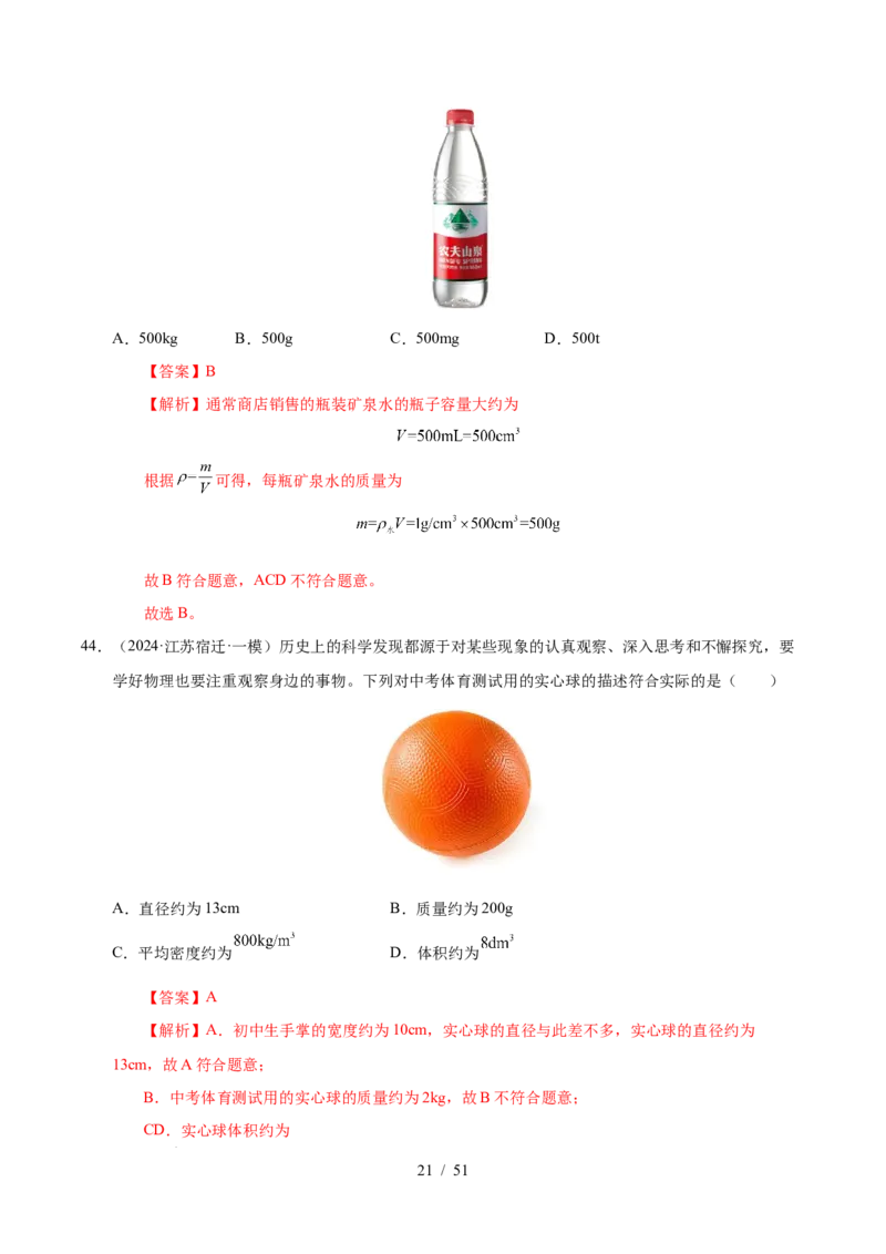 第6章物质的物理属性B卷专项卷（易错训练85题9大考点）（解析版）(1)_8下-初中物理苏科版(4)_02习题试卷_单元测试_第1套