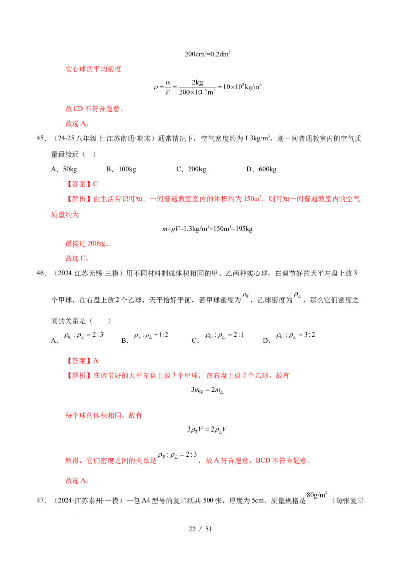 第6章物质的物理属性B卷专项卷（易错训练85题9大考点）（解析版）(1)_8下-初中物理苏科版(4)_02习题试卷_单元测试_第1套
