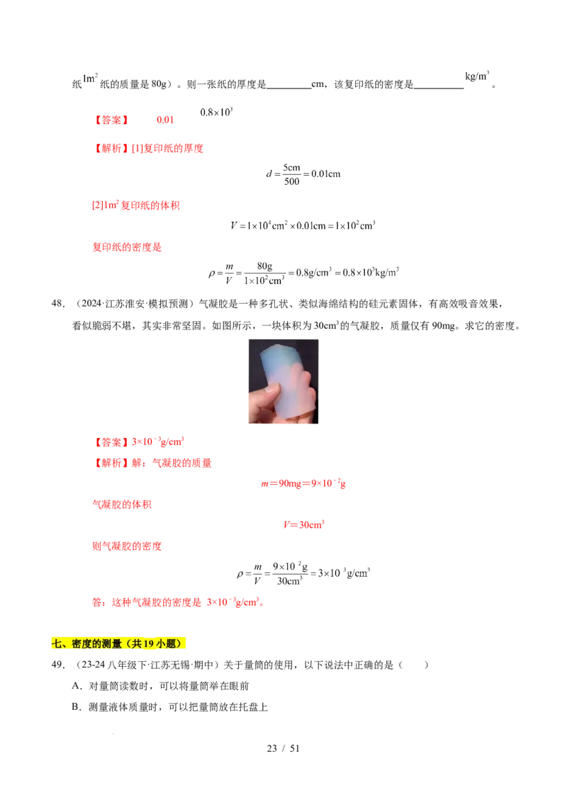 第6章物质的物理属性B卷专项卷（易错训练85题9大考点）（解析版）(1)_8下-初中物理苏科版(4)_02习题试卷_单元测试_第1套