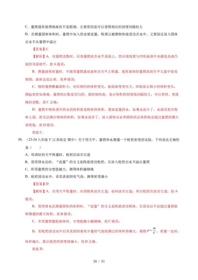 第6章物质的物理属性B卷专项卷（易错训练85题9大考点）（解析版）(1)_8下-初中物理苏科版(4)_02习题试卷_单元测试_第1套