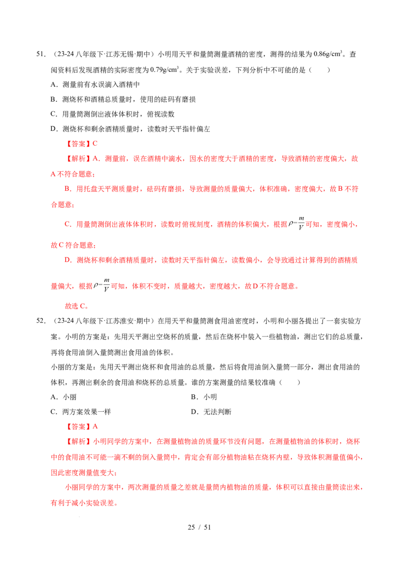 第6章物质的物理属性B卷专项卷（易错训练85题9大考点）（解析版）(1)_8下-初中物理苏科版(4)_02习题试卷_单元测试_第1套