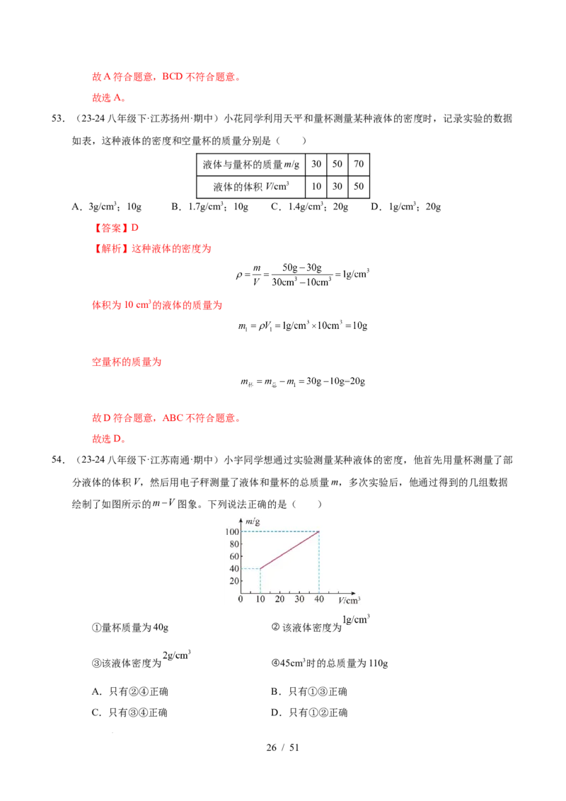 第6章物质的物理属性B卷专项卷（易错训练85题9大考点）（解析版）(1)_8下-初中物理苏科版(4)_02习题试卷_单元测试_第1套