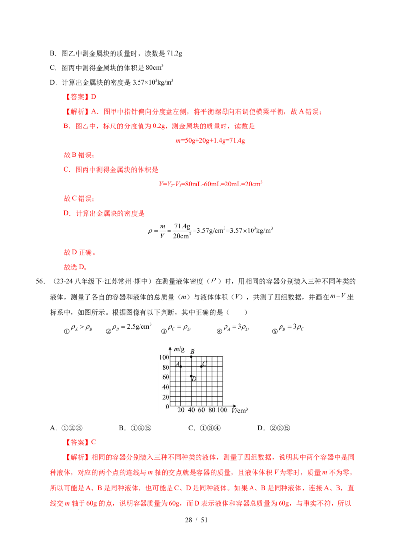 第6章物质的物理属性B卷专项卷（易错训练85题9大考点）（解析版）(1)_8下-初中物理苏科版(4)_02习题试卷_单元测试_第1套