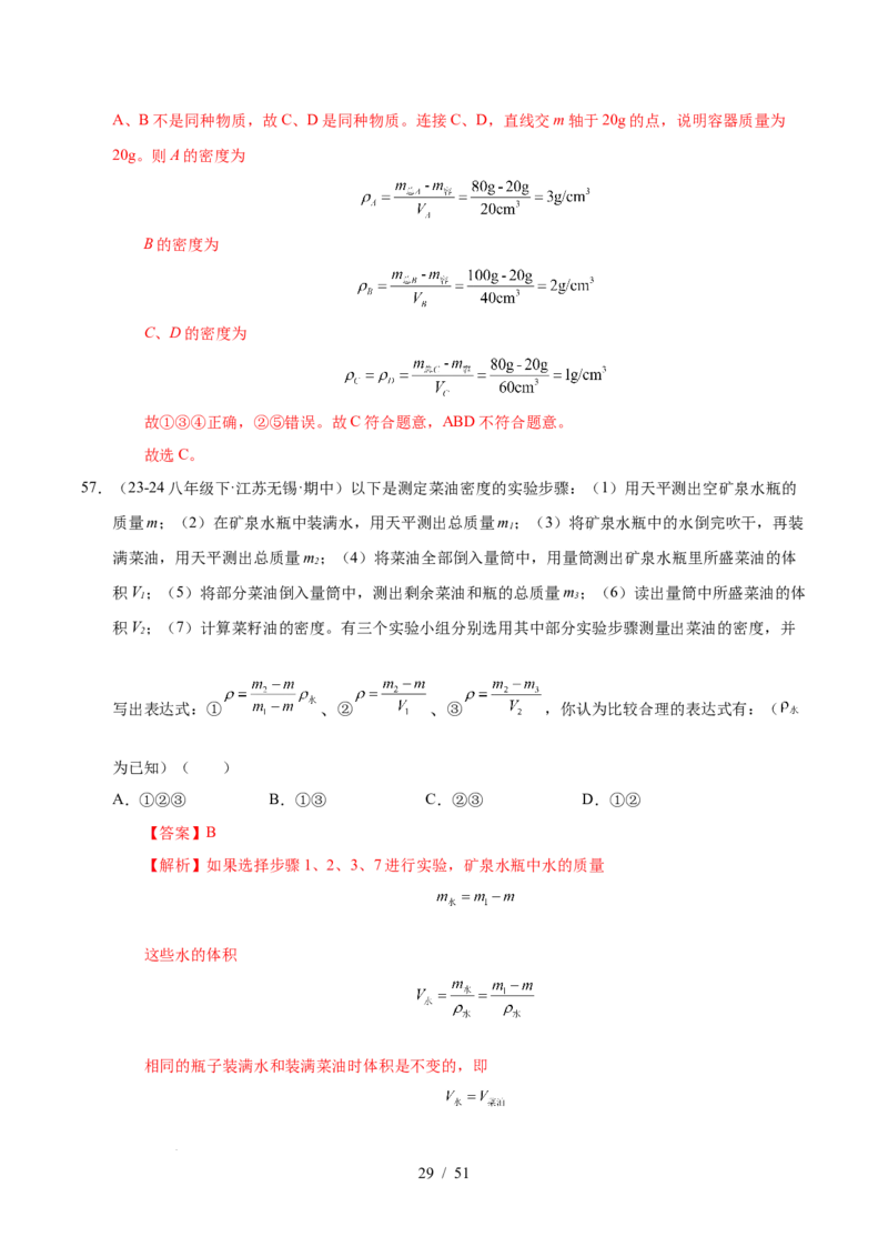 第6章物质的物理属性B卷专项卷（易错训练85题9大考点）（解析版）(1)_8下-初中物理苏科版(4)_02习题试卷_单元测试_第1套