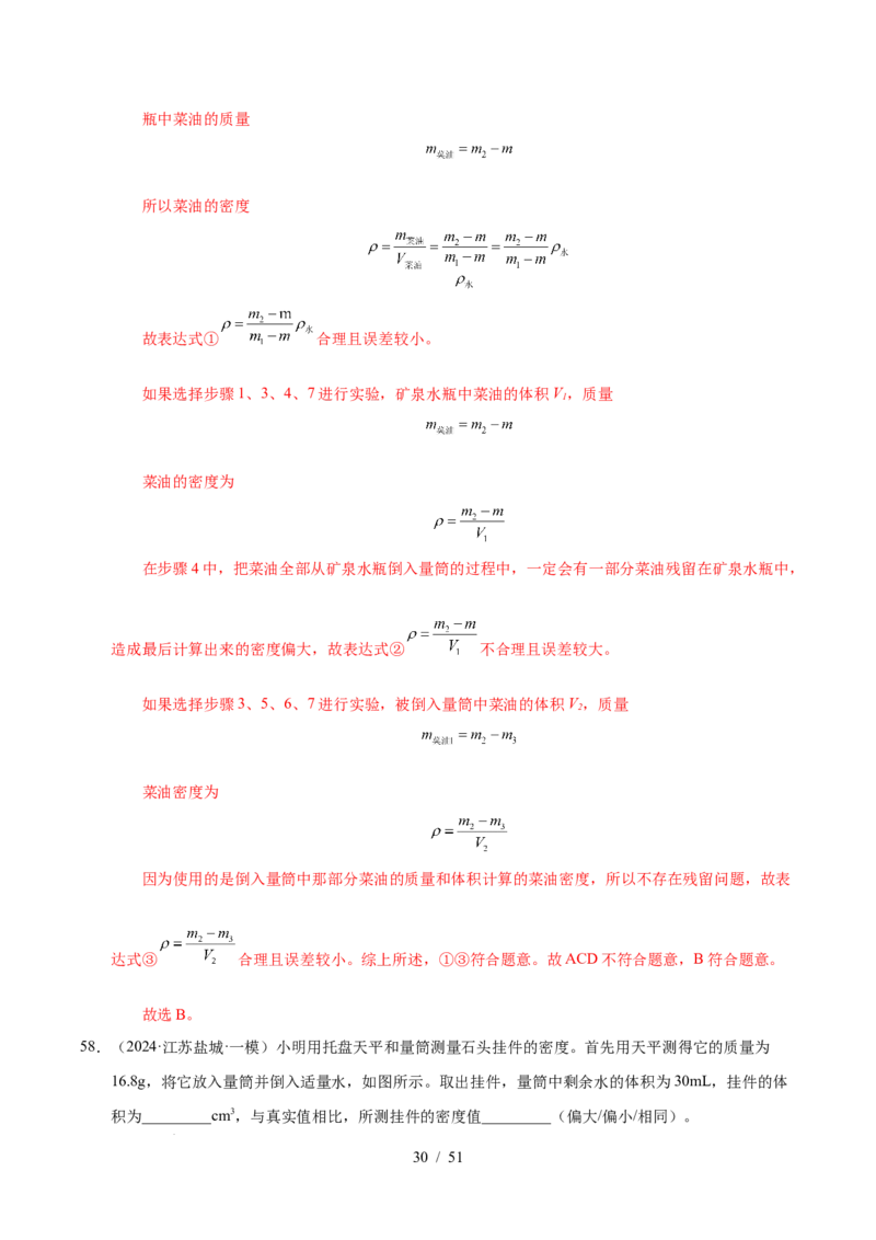 第6章物质的物理属性B卷专项卷（易错训练85题9大考点）（解析版）(1)_8下-初中物理苏科版(4)_02习题试卷_单元测试_第1套