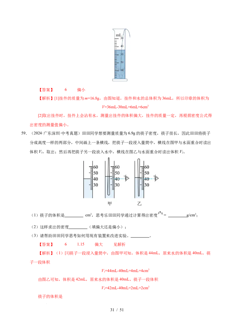 第6章物质的物理属性B卷专项卷（易错训练85题9大考点）（解析版）(1)_8下-初中物理苏科版(4)_02习题试卷_单元测试_第1套