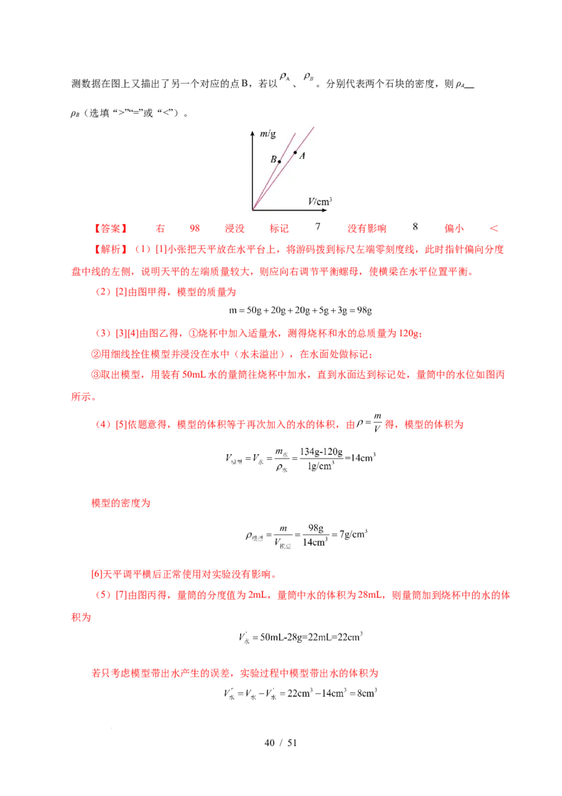 第6章物质的物理属性B卷专项卷（易错训练85题9大考点）（解析版）(1)_8下-初中物理苏科版(4)_02习题试卷_单元测试_第1套