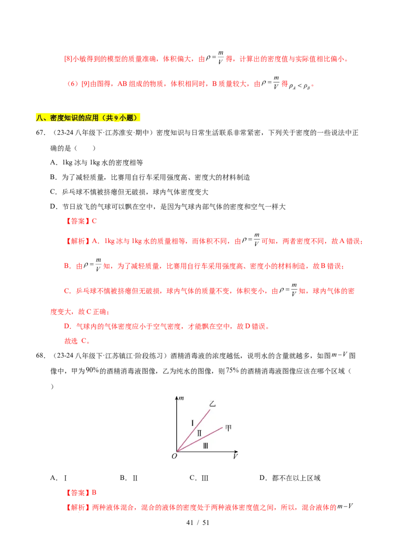 第6章物质的物理属性B卷专项卷（易错训练85题9大考点）（解析版）(1)_8下-初中物理苏科版(4)_02习题试卷_单元测试_第1套
