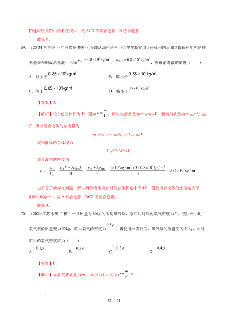 第6章物质的物理属性B卷专项卷（易错训练85题9大考点）（解析版）(1)_8下-初中物理苏科版(4)_02习题试卷_单元测试_第1套
