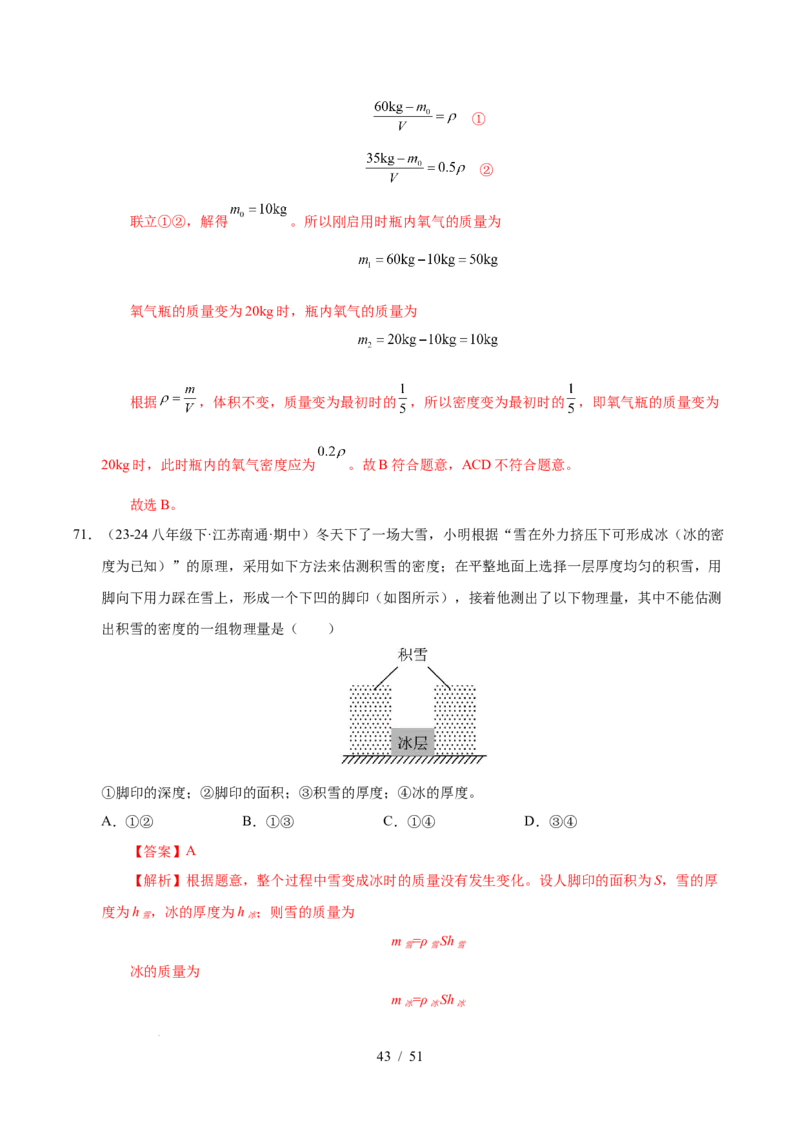 第6章物质的物理属性B卷专项卷（易错训练85题9大考点）（解析版）(1)_8下-初中物理苏科版(4)_02习题试卷_单元测试_第1套