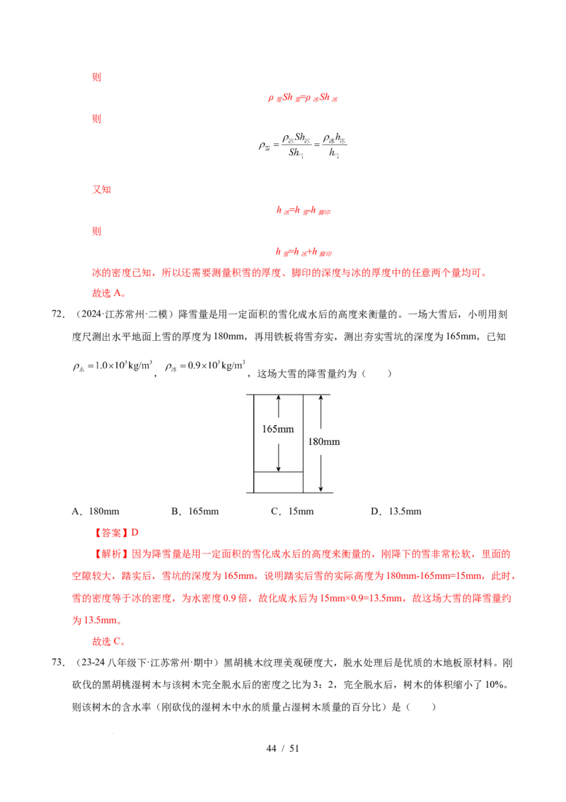 第6章物质的物理属性B卷专项卷（易错训练85题9大考点）（解析版）(1)_8下-初中物理苏科版(4)_02习题试卷_单元测试_第1套