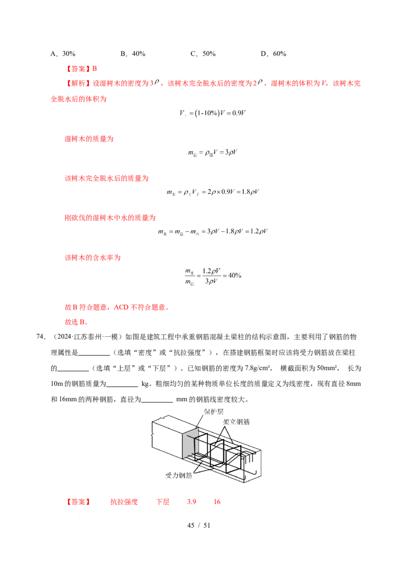 第6章物质的物理属性B卷专项卷（易错训练85题9大考点）（解析版）(1)_8下-初中物理苏科版(4)_02习题试卷_单元测试_第1套