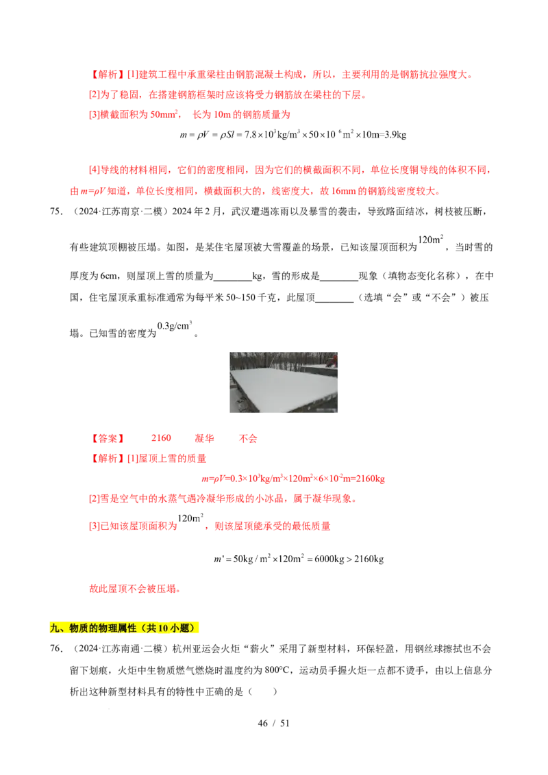 第6章物质的物理属性B卷专项卷（易错训练85题9大考点）（解析版）(1)_8下-初中物理苏科版(4)_02习题试卷_单元测试_第1套