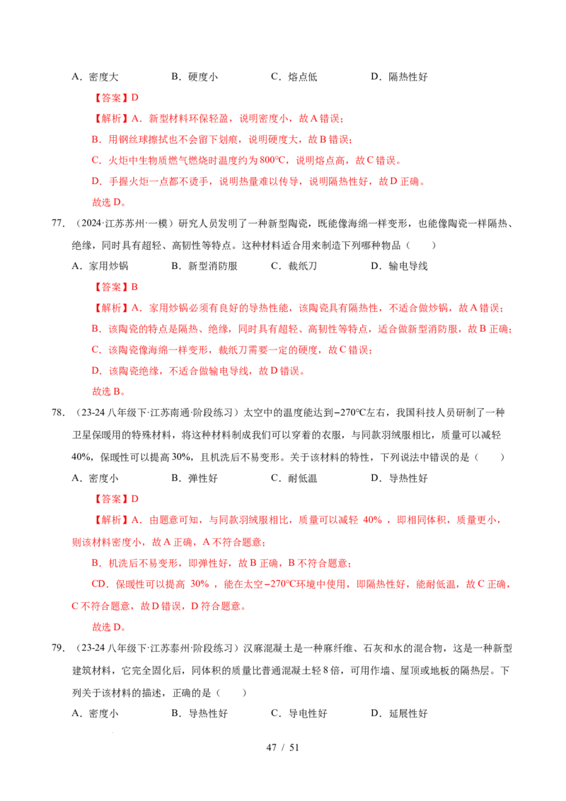 第6章物质的物理属性B卷专项卷（易错训练85题9大考点）（解析版）(1)_8下-初中物理苏科版(4)_02习题试卷_单元测试_第1套