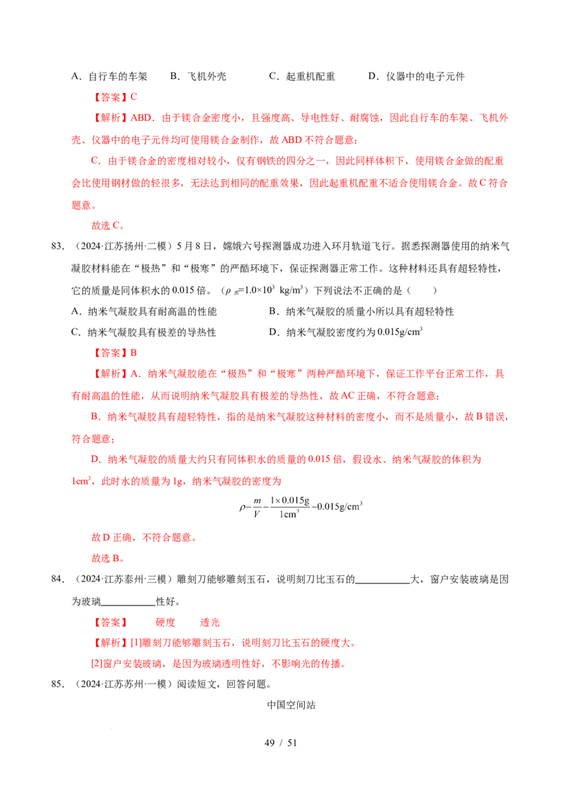 第6章物质的物理属性B卷专项卷（易错训练85题9大考点）（解析版）(1)_8下-初中物理苏科版(4)_02习题试卷_单元测试_第1套