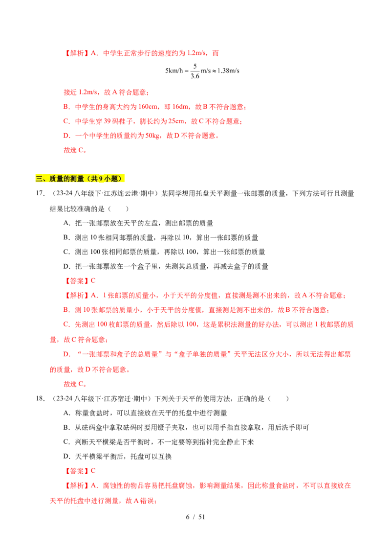 第6章物质的物理属性B卷专项卷（易错训练85题9大考点）（解析版）(1)_8下-初中物理苏科版(4)_02习题试卷_单元测试_第1套