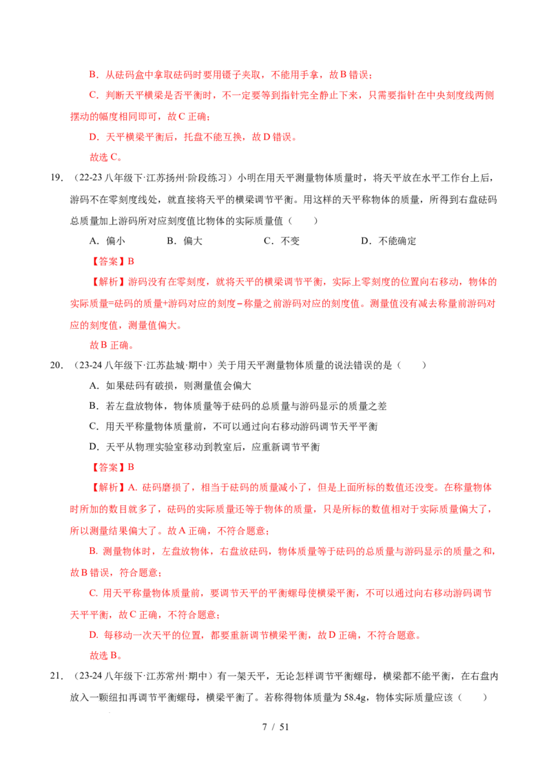 第6章物质的物理属性B卷专项卷（易错训练85题9大考点）（解析版）(1)_8下-初中物理苏科版(4)_02习题试卷_单元测试_第1套