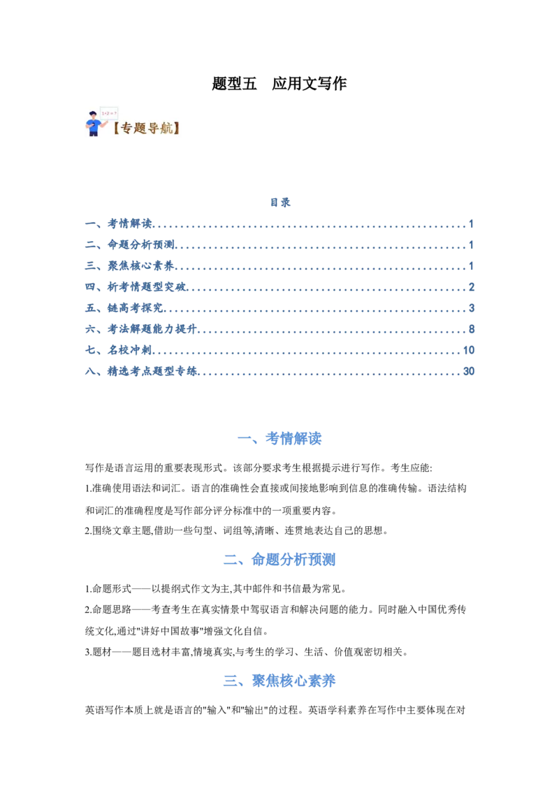 题型五应用文写作（通用版）（原卷版）_03高考英语_通用版（老高考）复习资料_2023年复习资料_二轮复习_2023高考英语二轮复习重难考点（新题型）突破（通用版）2863110