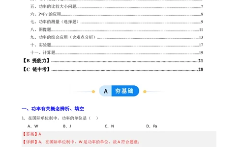 四、功率（分层作业）（解析版）_9上-初中物理苏科版(4)_02课件+教案+分层作业第2套（更新中）_分层作业_四、功率（分层作业）物理苏科版2024九年级上册