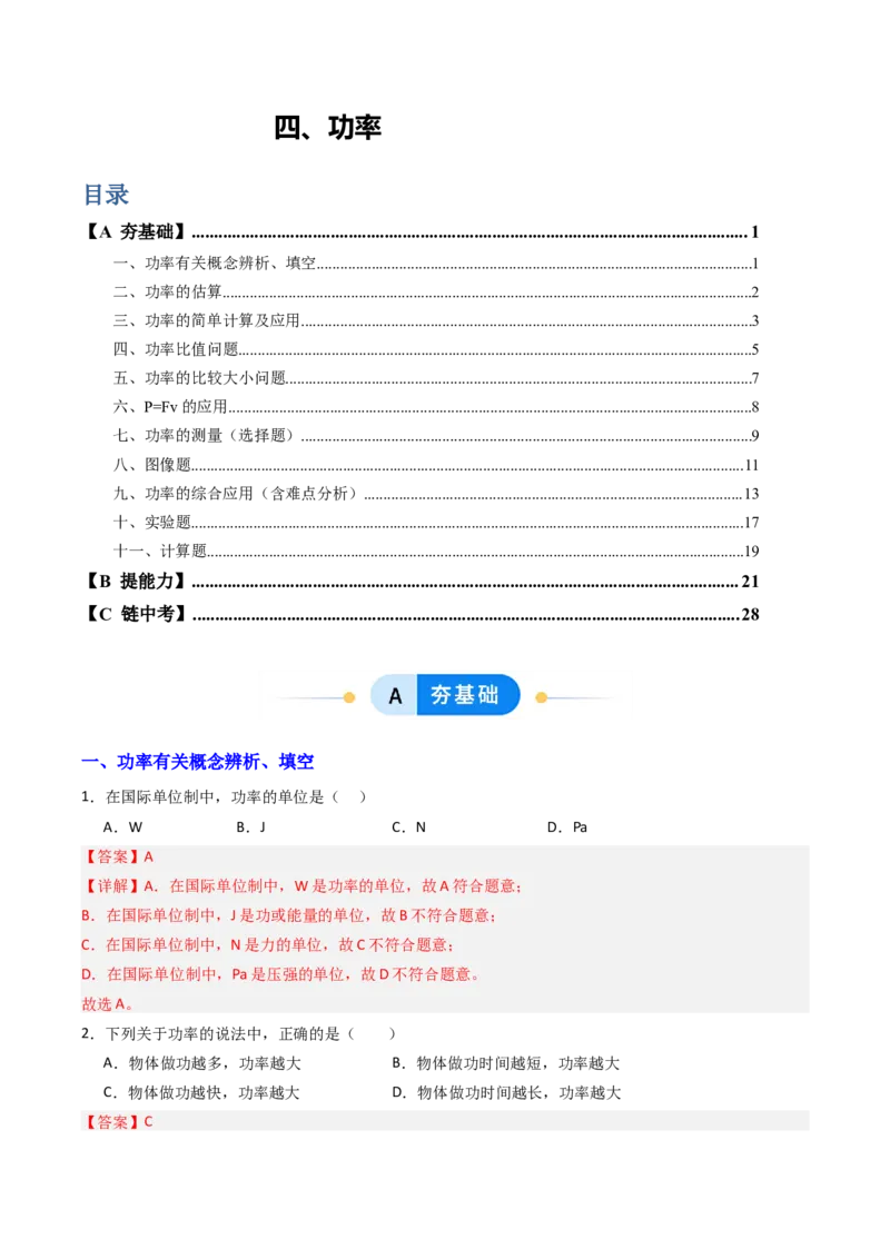 四、功率（分层作业）（解析版）_9上-初中物理苏科版(4)_02课件+教案+分层作业第2套（更新中）_分层作业_四、功率（分层作业）物理苏科版2024九年级上册