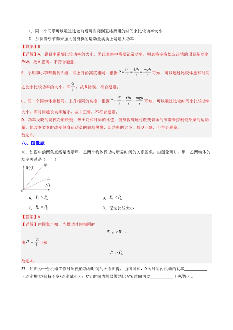 四、功率（分层作业）（解析版）_9上-初中物理苏科版(4)_02课件+教案+分层作业第2套（更新中）_分层作业_四、功率（分层作业）物理苏科版2024九年级上册