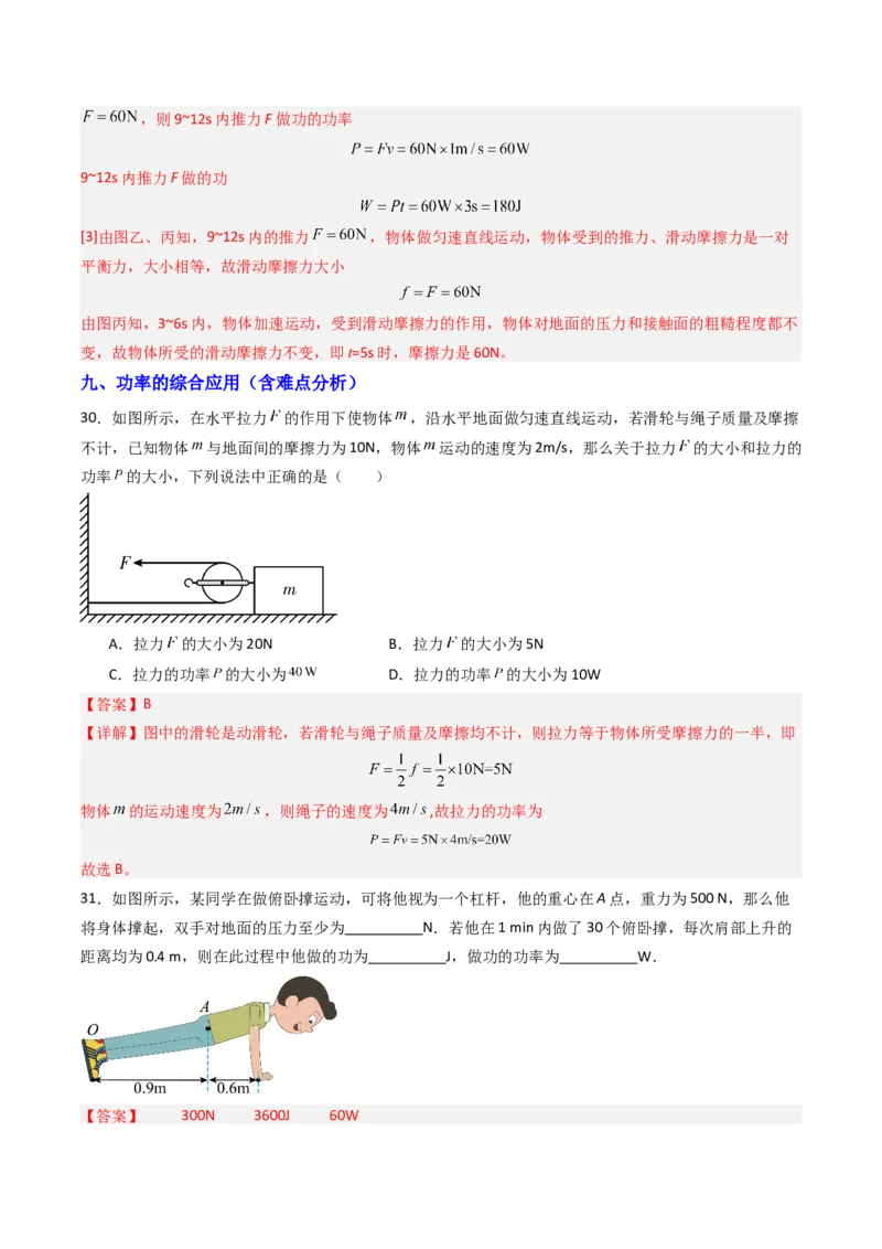 四、功率（分层作业）（解析版）_9上-初中物理苏科版(4)_02课件+教案+分层作业第2套（更新中）_分层作业_四、功率（分层作业）物理苏科版2024九年级上册