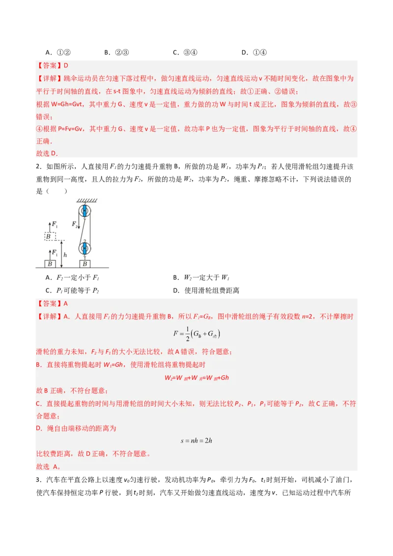 四、功率（分层作业）（解析版）_9上-初中物理苏科版(4)_02课件+教案+分层作业第2套（更新中）_分层作业_四、功率（分层作业）物理苏科版2024九年级上册