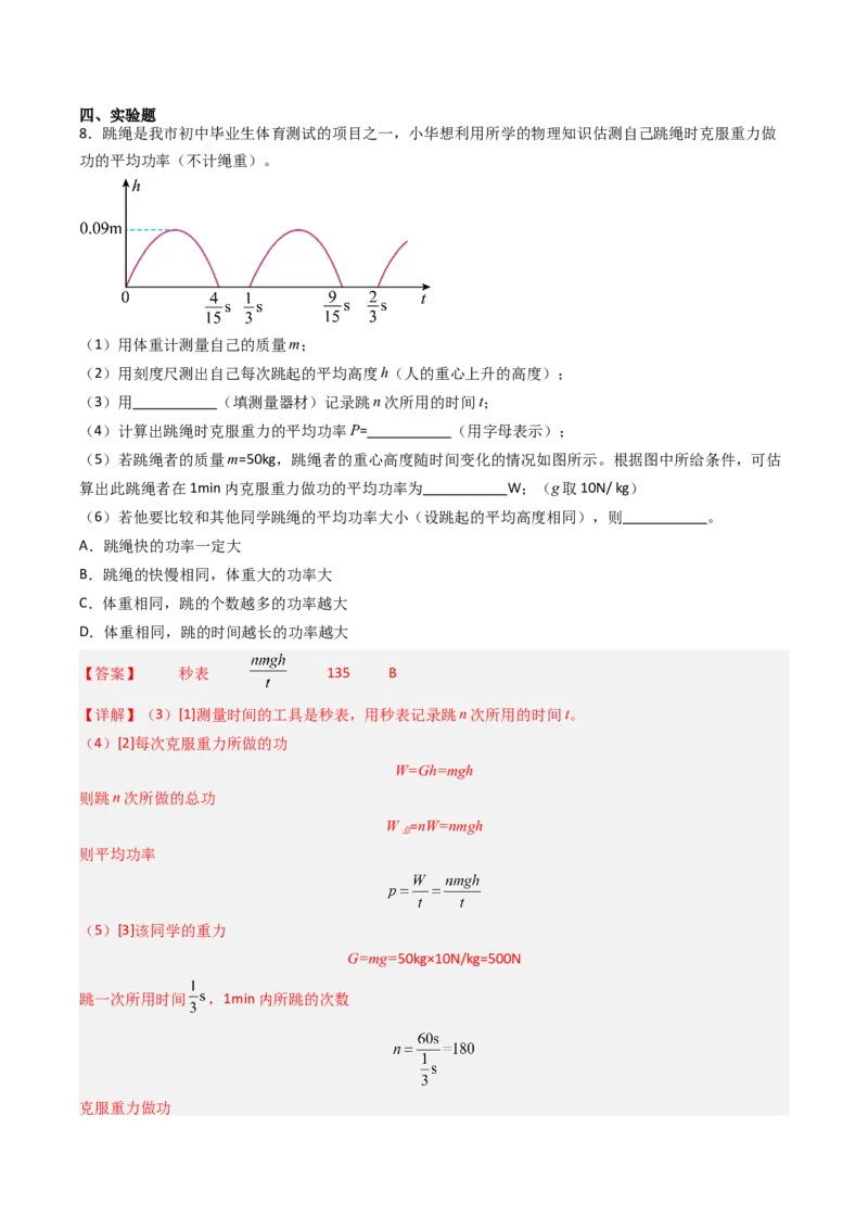 四、功率（分层作业）（解析版）_9上-初中物理苏科版(4)_02课件+教案+分层作业第2套（更新中）_分层作业_四、功率（分层作业）物理苏科版2024九年级上册