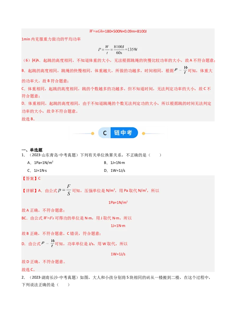 四、功率（分层作业）（解析版）_9上-初中物理苏科版(4)_02课件+教案+分层作业第2套（更新中）_分层作业_四、功率（分层作业）物理苏科版2024九年级上册