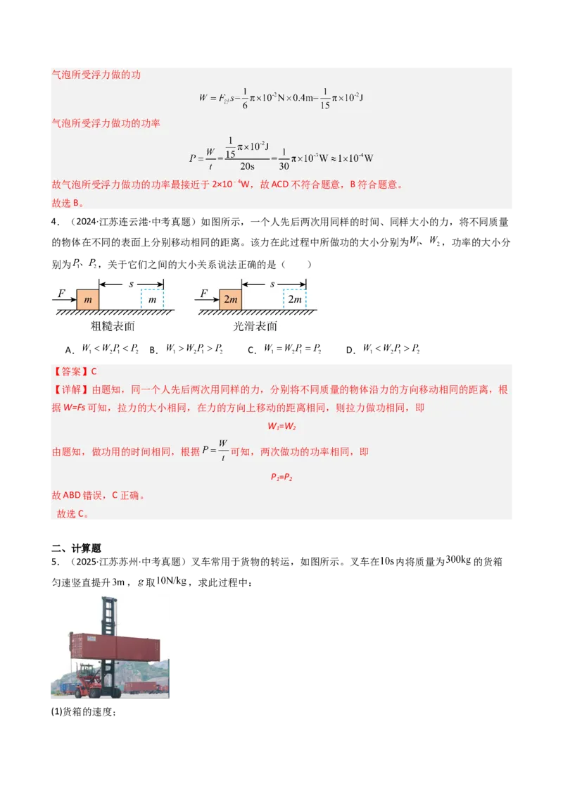 四、功率（分层作业）（解析版）_9上-初中物理苏科版(4)_02课件+教案+分层作业第2套（更新中）_分层作业_四、功率（分层作业）物理苏科版2024九年级上册