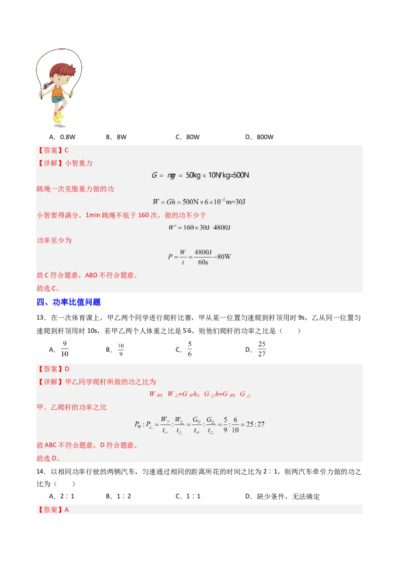 四、功率（分层作业）（解析版）_9上-初中物理苏科版(4)_02课件+教案+分层作业第2套（更新中）_分层作业_四、功率（分层作业）物理苏科版2024九年级上册