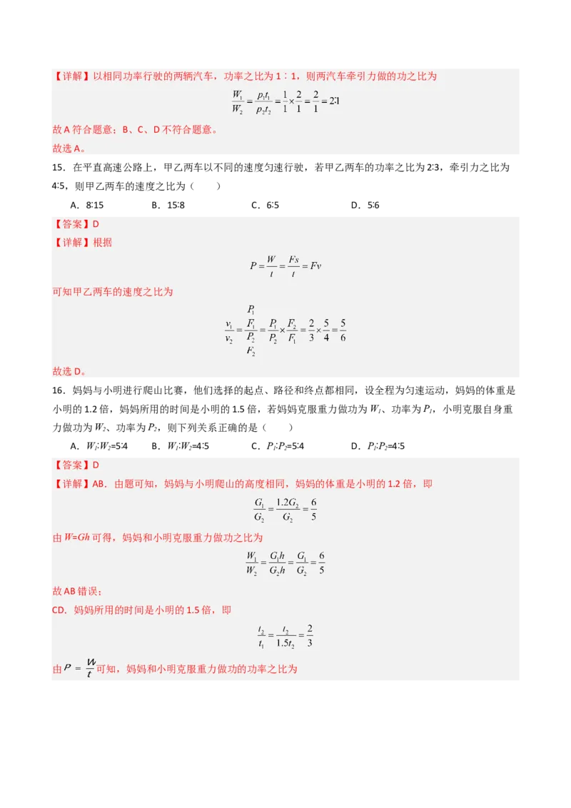 四、功率（分层作业）（解析版）_9上-初中物理苏科版(4)_02课件+教案+分层作业第2套（更新中）_分层作业_四、功率（分层作业）物理苏科版2024九年级上册
