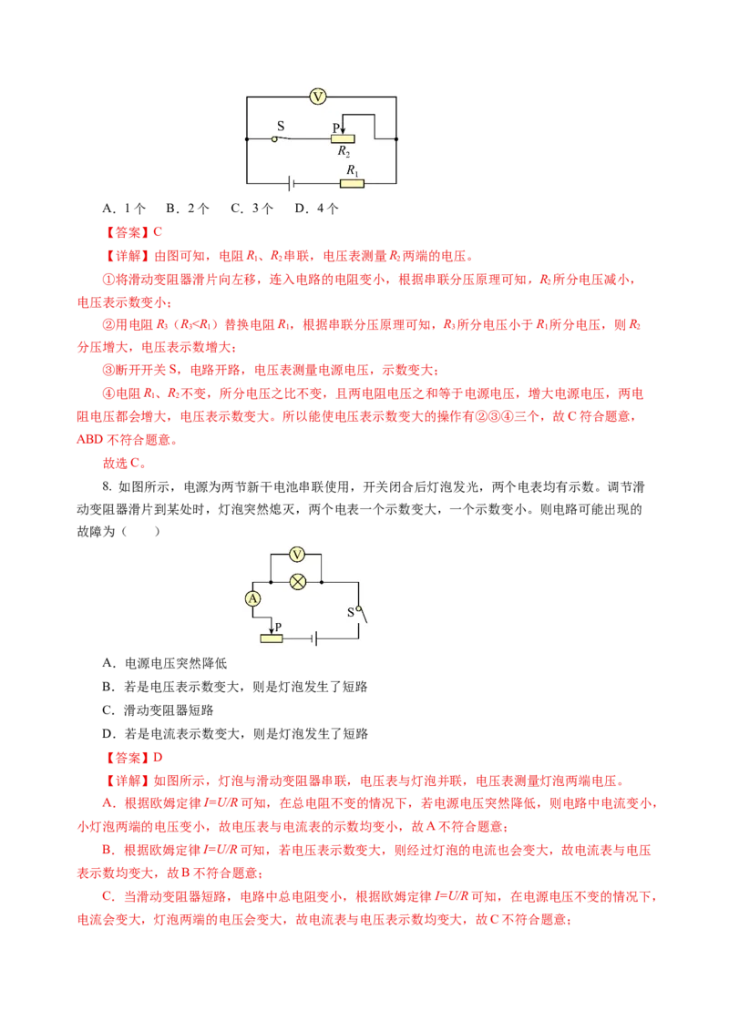 第十四章欧姆定律单元测试&middot;提升卷（解析版）_9上-初中物理苏科版(4)_03习题试卷_单元测试（齐全）_第十四章欧姆定律（单元测试&middot;提升卷）物理苏科版2024九年级上册