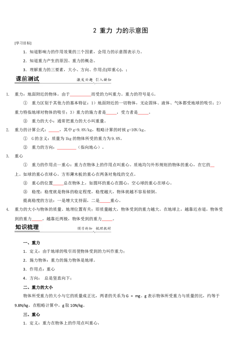 8.2重力力的示意图（原卷版）_8下-初中物理苏科版(4)_赠送：旧版资料（和新版好多一样，仍具有很大参考价值）_02讲义_8.2重力力的示意图（解析版）