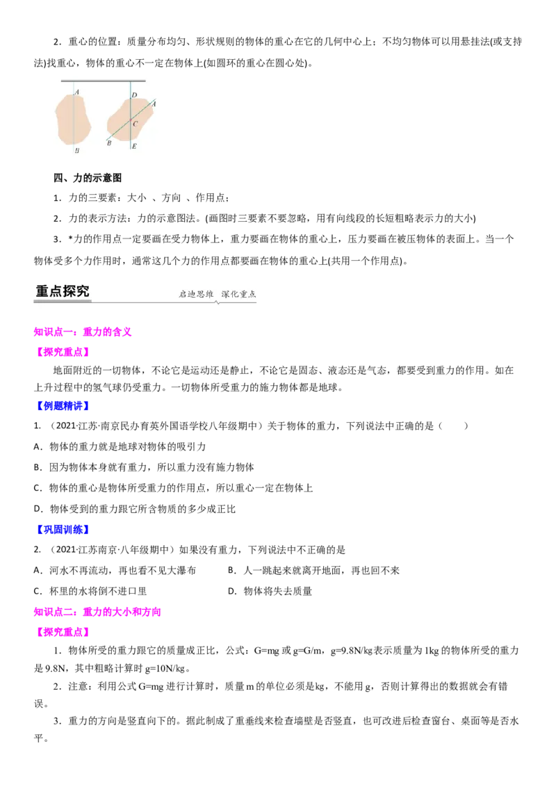 8.2重力力的示意图（原卷版）_8下-初中物理苏科版(4)_赠送：旧版资料（和新版好多一样，仍具有很大参考价值）_02讲义_8.2重力力的示意图（解析版）