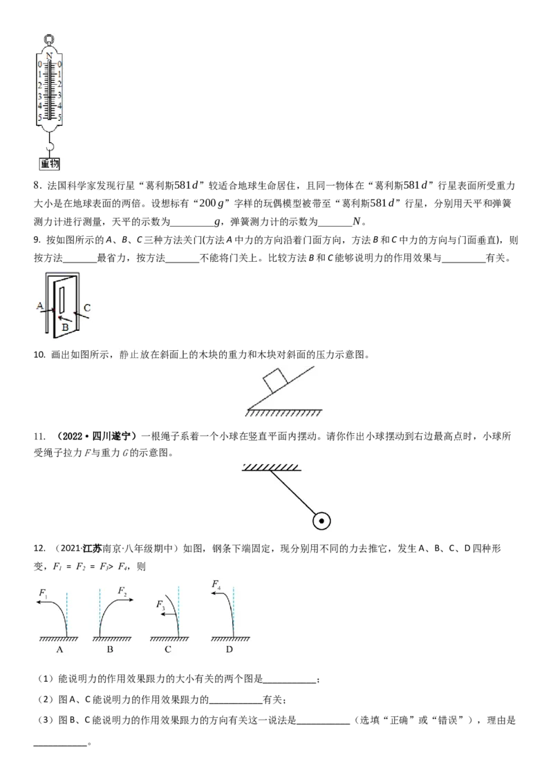 8.2重力力的示意图（原卷版）_8下-初中物理苏科版(4)_赠送：旧版资料（和新版好多一样，仍具有很大参考价值）_02讲义_8.2重力力的示意图（解析版）