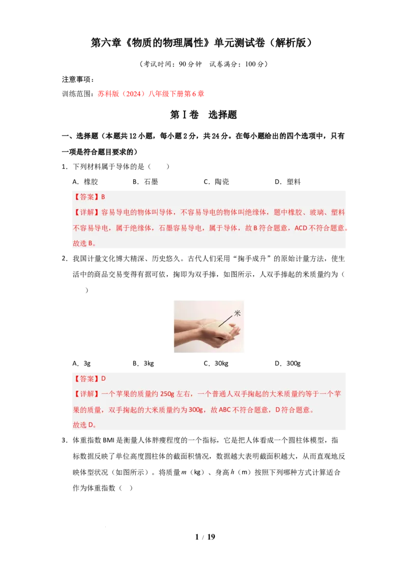 赠送：第6章《物质的物理属性》单元测试卷（教师版）-八年级物理下册同步精品讲义（苏科版2025）_8下-初中物理苏科版(4)_06讲义
