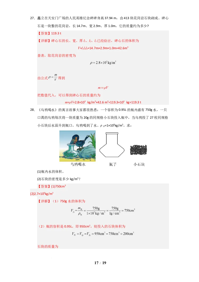 赠送：第6章《物质的物理属性》单元测试卷（教师版）-八年级物理下册同步精品讲义（苏科版2025）_8下-初中物理苏科版(4)_06讲义