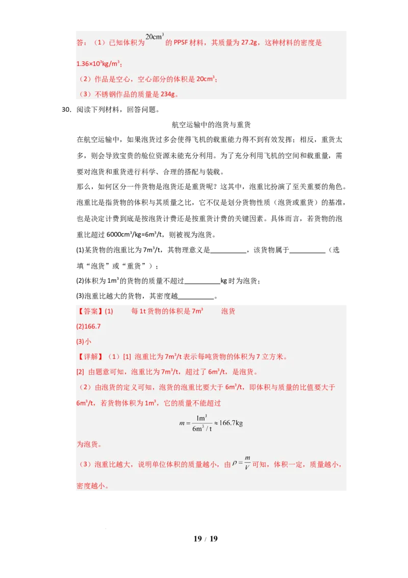 赠送：第6章《物质的物理属性》单元测试卷（教师版）-八年级物理下册同步精品讲义（苏科版2025）_8下-初中物理苏科版(4)_06讲义