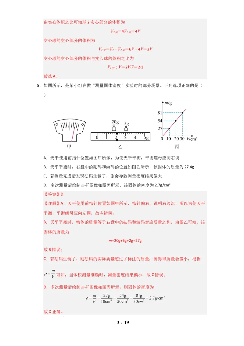 赠送：第6章《物质的物理属性》单元测试卷（教师版）-八年级物理下册同步精品讲义（苏科版2025）_8下-初中物理苏科版(4)_06讲义