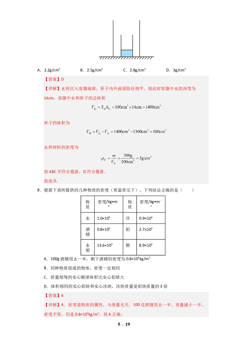 赠送：第6章《物质的物理属性》单元测试卷（教师版）-八年级物理下册同步精品讲义（苏科版2025）_8下-初中物理苏科版(4)_06讲义