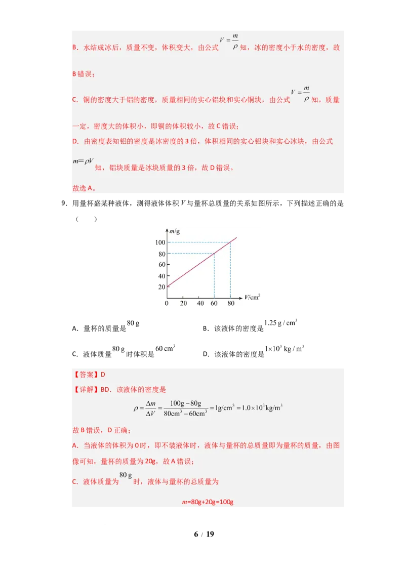 赠送：第6章《物质的物理属性》单元测试卷（教师版）-八年级物理下册同步精品讲义（苏科版2025）_8下-初中物理苏科版(4)_06讲义