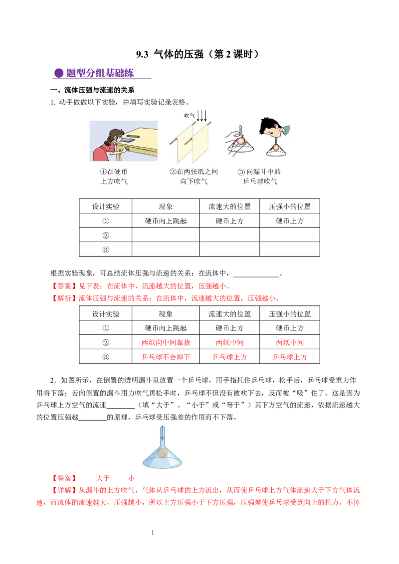 9.3气体的压强（第2课时)（分层作业）解析版(1)_8下-初中物理苏科版(4)_01课件+练习_9.3+气体的压强（第2课时)（分层作业）-上好课八年级物理下册同步高效课堂（苏科版2024）
