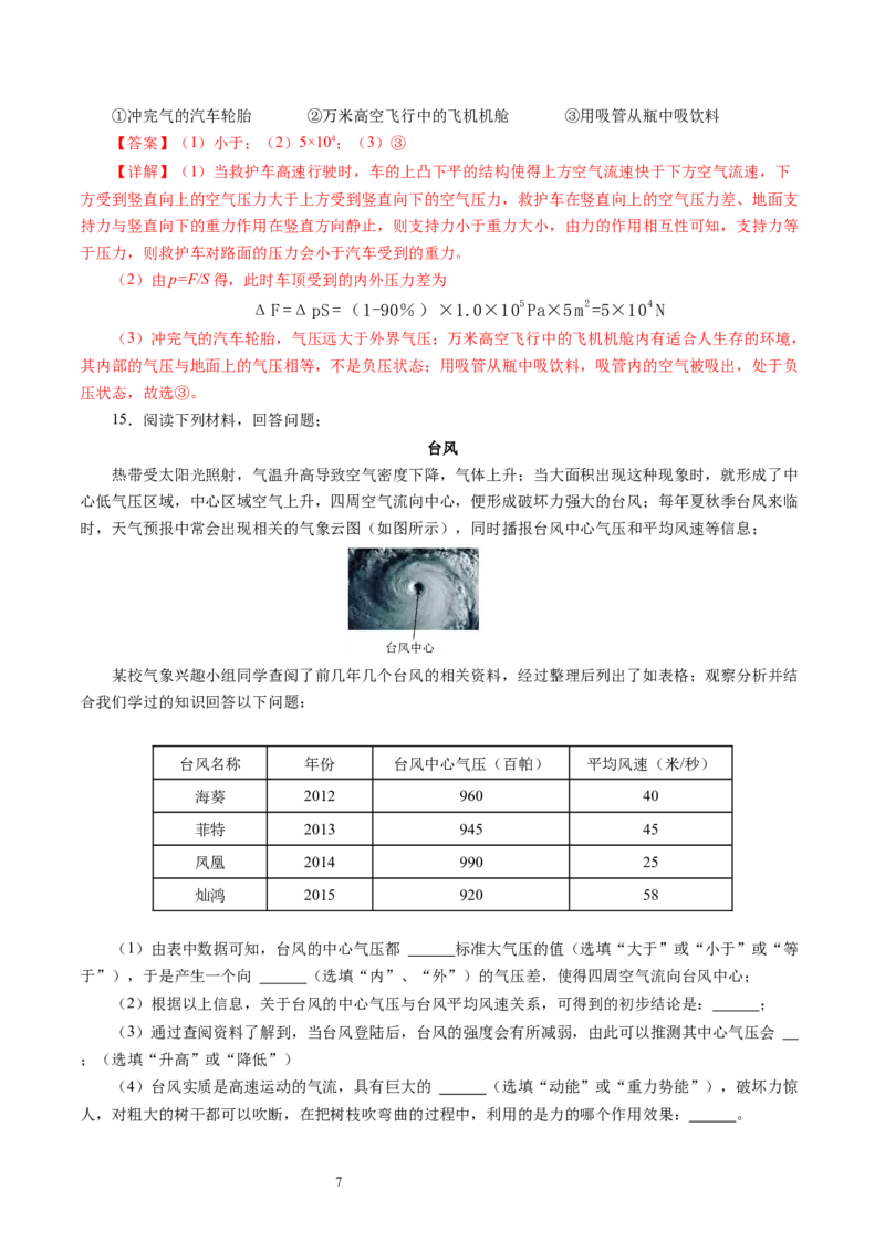 9.3气体的压强（第2课时)（分层作业）解析版(1)_8下-初中物理苏科版(4)_01课件+练习_9.3+气体的压强（第2课时)（分层作业）-上好课八年级物理下册同步高效课堂（苏科版2024）