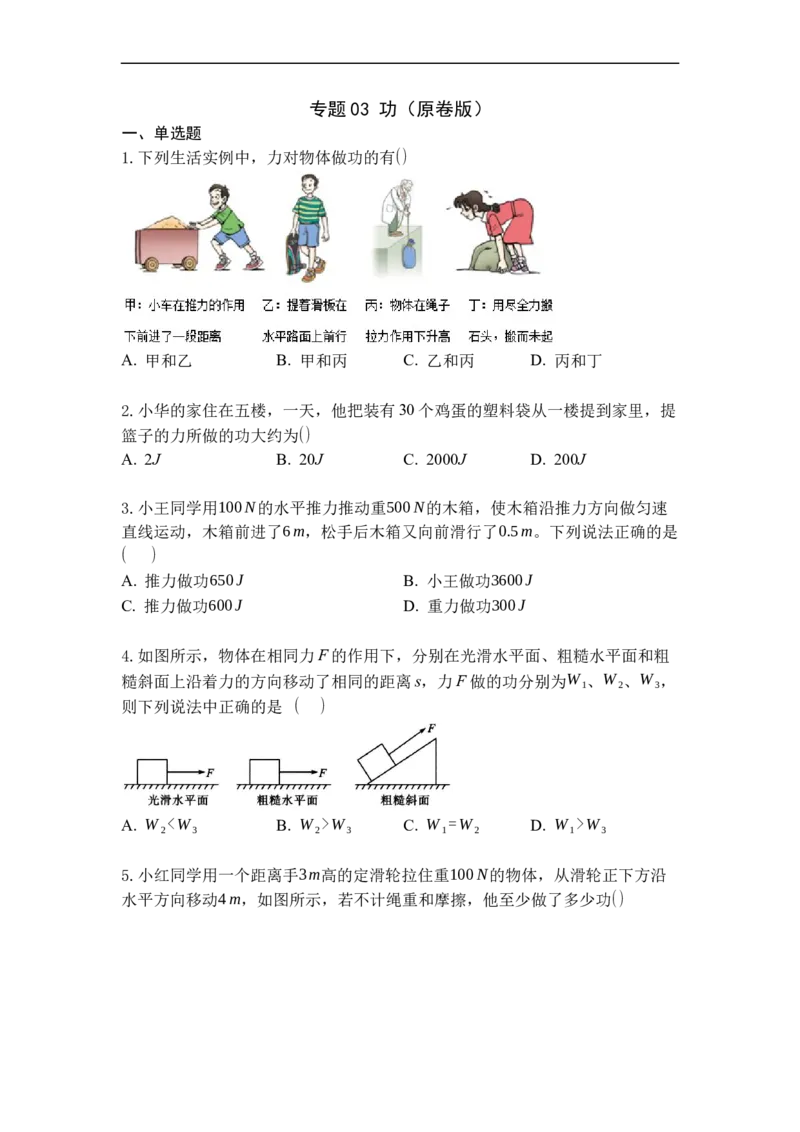 专题03功（原卷版）_9上-初中物理苏科版(4)_赠送：旧版资料（和新版好多一样，仍具有很大参考价值）_05复习资料_2021-2022学年九年级物理上学期综合复习培优专训（苏科版）