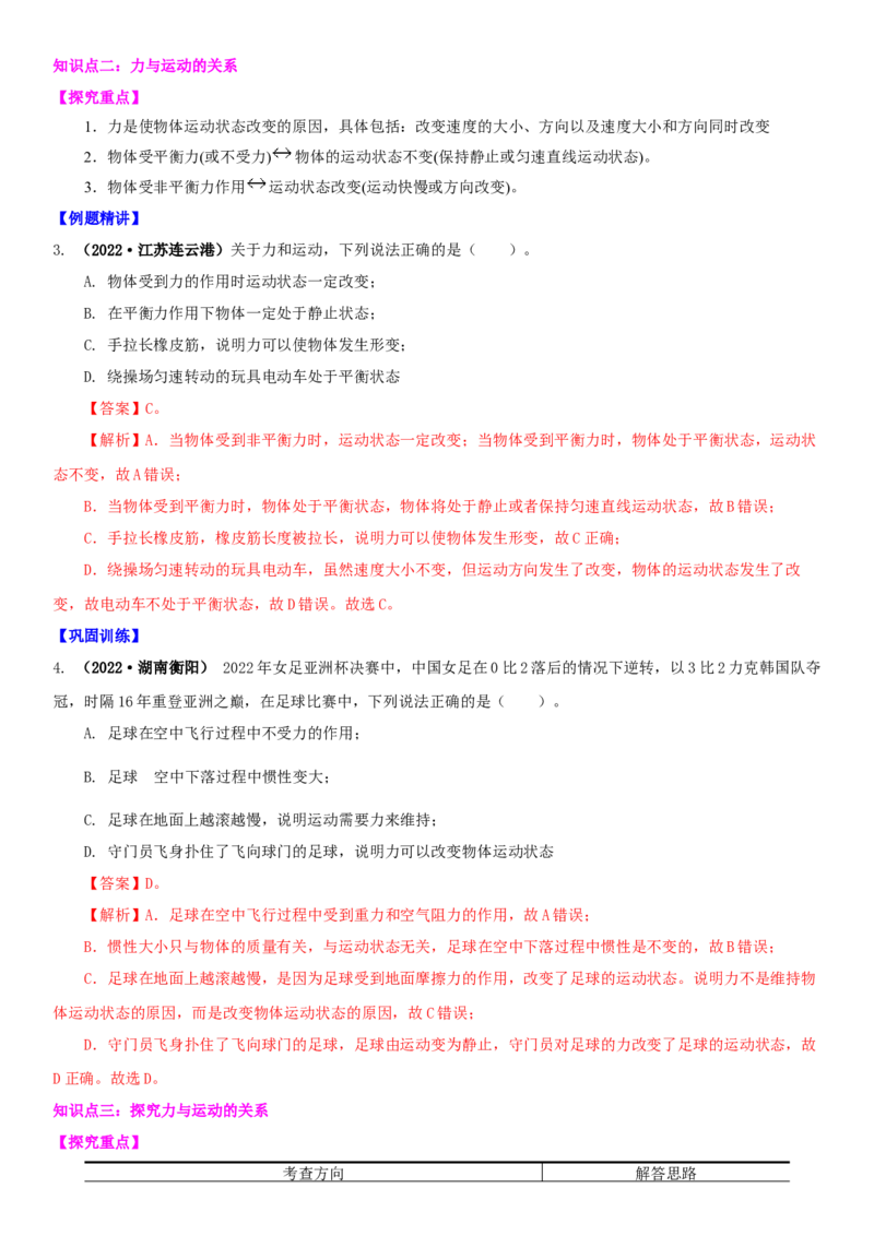 9.3力与运动的关系（解析版）_8下-初中物理苏科版(4)_赠送：旧版资料（和新版好多一样，仍具有很大参考价值）_02讲义_9.3力与运动的关系（解析版）