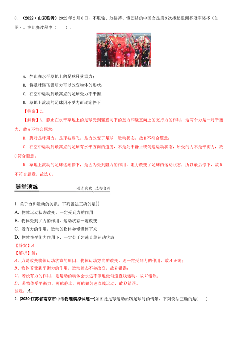 9.3力与运动的关系（解析版）_8下-初中物理苏科版(4)_赠送：旧版资料（和新版好多一样，仍具有很大参考价值）_02讲义_9.3力与运动的关系（解析版）