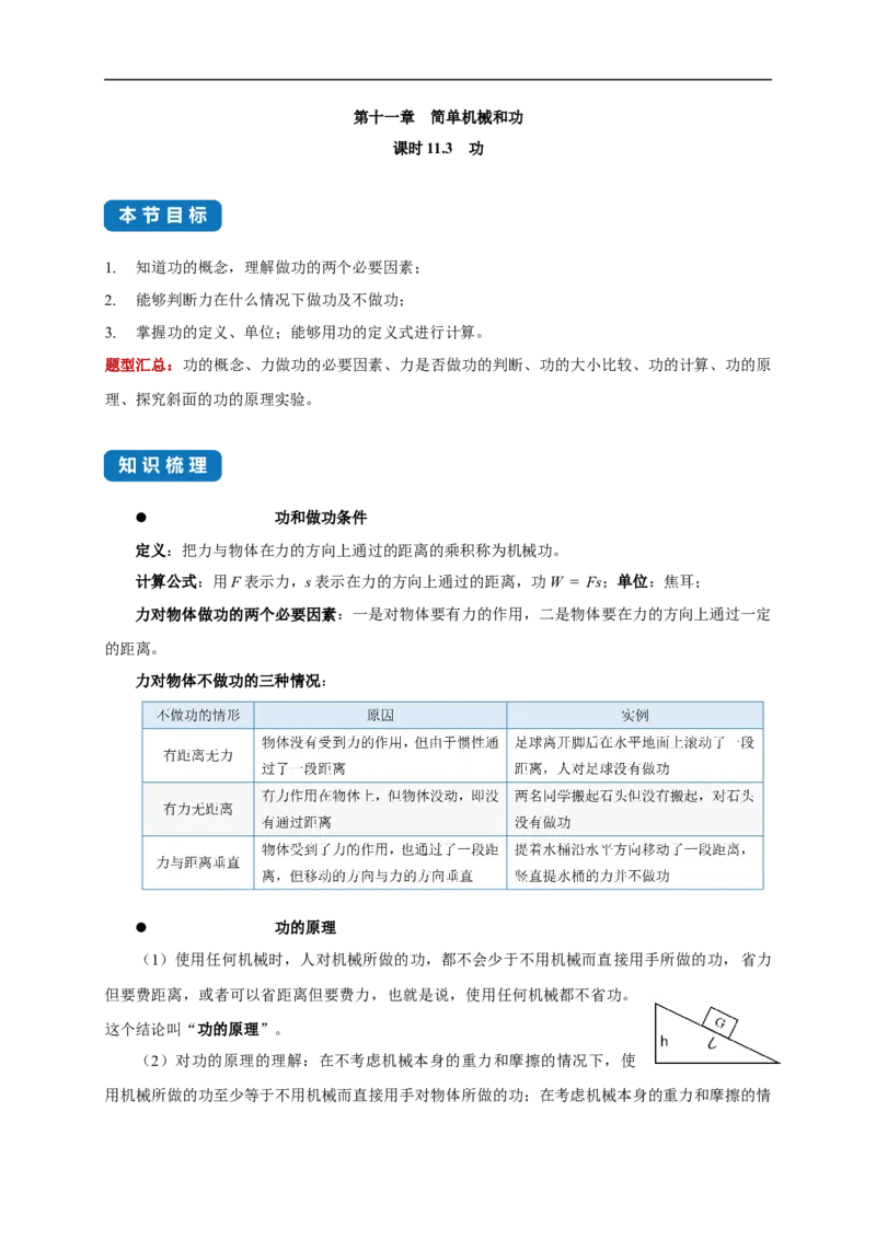 11.3功--2021-2022学年九年级物理上册知识点和分类专题练习同步教案（苏科版）-(原卷版)_9上-初中物理苏科版(4)_赠送：旧版资料（和新版好多一样，仍具有很大参考价值）_03讲义