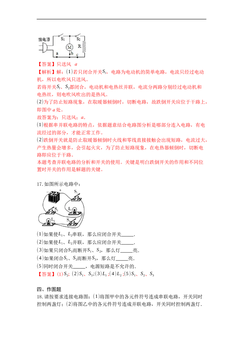 专题11电路连接的基本方式（解析版）-2021-2022学年九年级物理上学期综合复习培优专训（苏科版）_9上-初中物理苏科版(4)_赠送：旧版资料（和新版好多一样，仍具有很大参考价值）