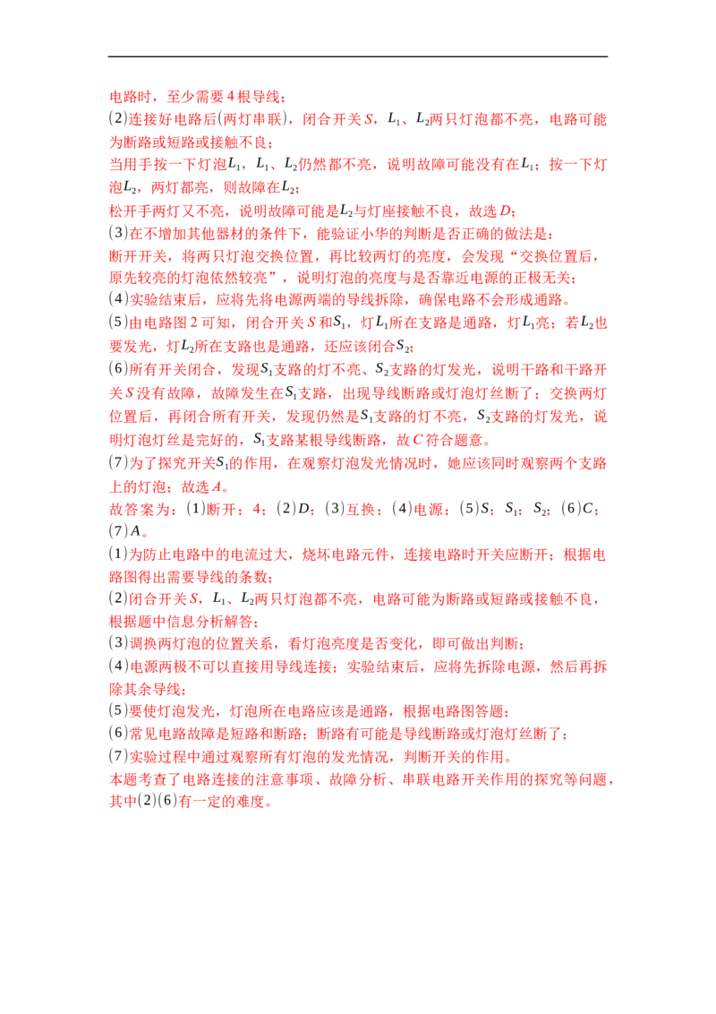 专题11电路连接的基本方式（解析版）-2021-2022学年九年级物理上学期综合复习培优专训（苏科版）_9上-初中物理苏科版(4)_赠送：旧版资料（和新版好多一样，仍具有很大参考价值）
